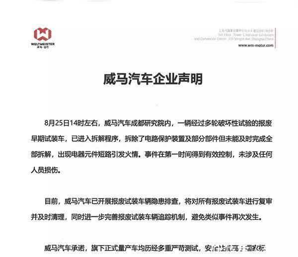 如何看待威马汽车自燃事件及官方声明