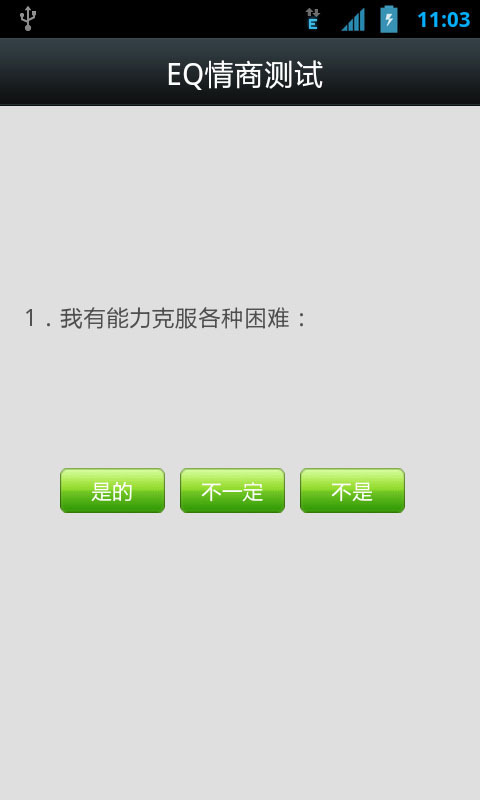 EQ情商测试截图2