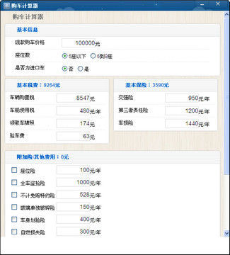 购车计算器