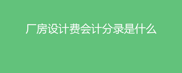 廠房設(shè)計費的會計分錄怎么寫 結(jié)構(gòu)污水處理池施工 第4張