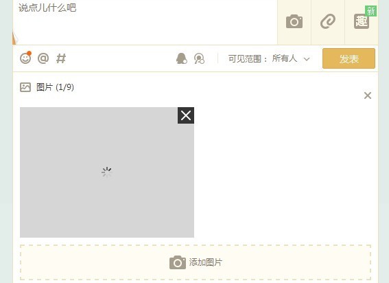 qq空间不能发带图片的说说 图片刷不出来 怎么回事啊 怎么解决这个啊