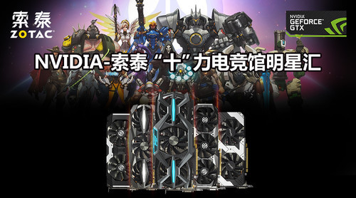 本次守望先锋“十”力电竞馆明星汇,将正式招募四支《守望先锋》线下战队在广州“吧友电竞馆”展开现场对战,冠军战队将获得1500元现金奖励,其他参赛队伍同样会获得索泰准备的精美礼品。冠军战队将和到场的NGA战队明星队员 Maps和KangYi现场切磋,2到4名战队则每个战队选出一人和两位职业队员组成战队,成为他们的队友,与大神并肩作战。