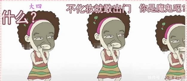 大一VS大四对化妆的态度,看到图四时,网友:这