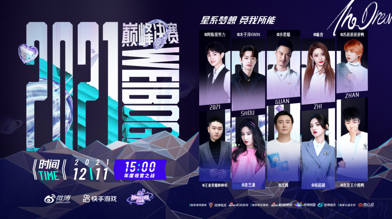 顶流明星的最终对决打响!微博电竞全明星公益赛顺利收关