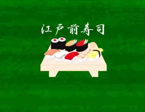 edomae sushi free截图4