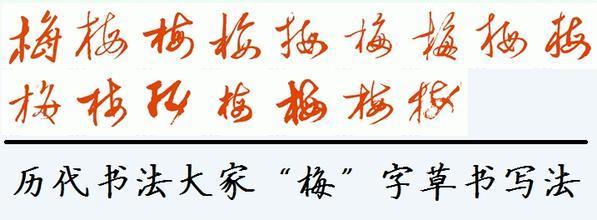 梅字 的行书和草书写法_360问答