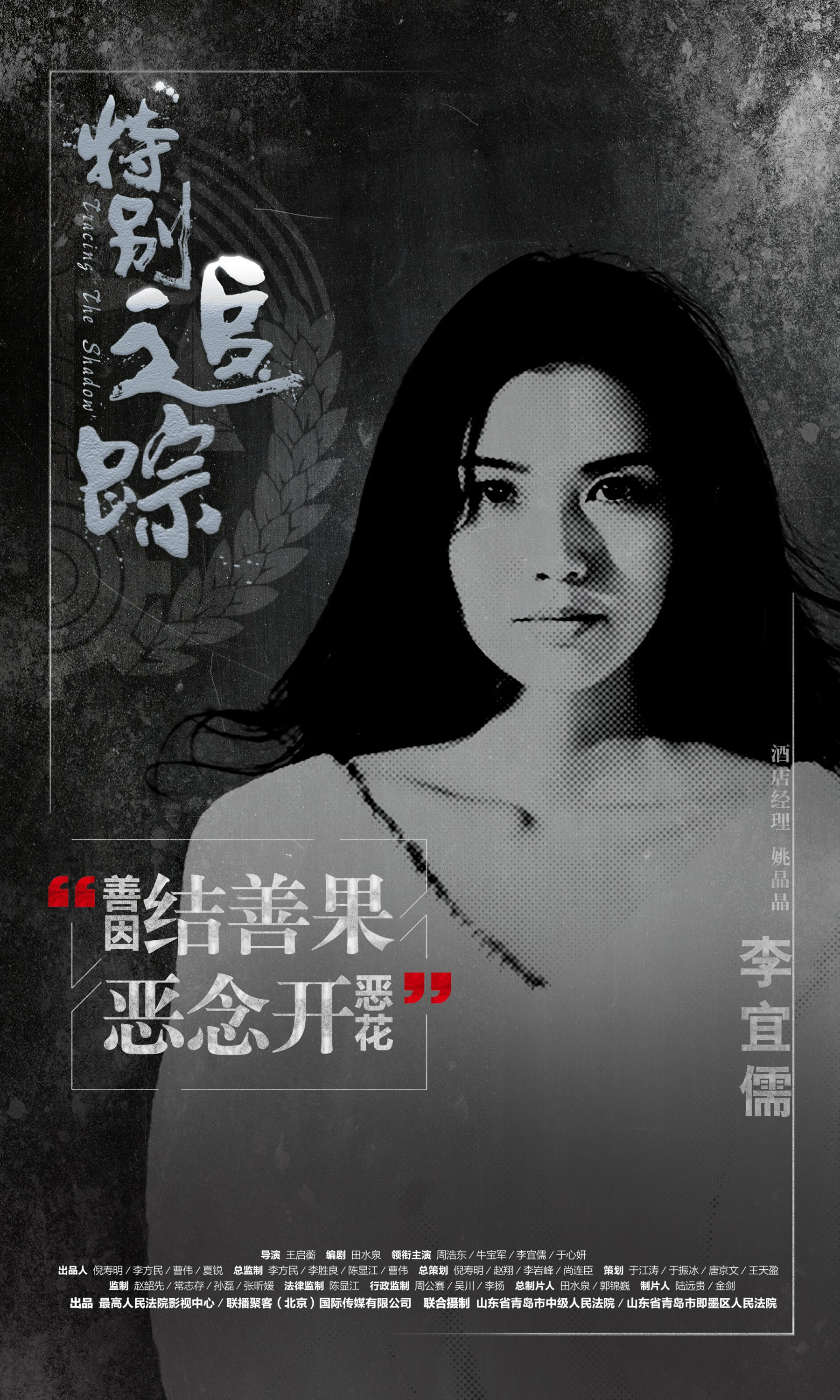 李宜儒出席《特别追踪》高法首映礼，定档9.19