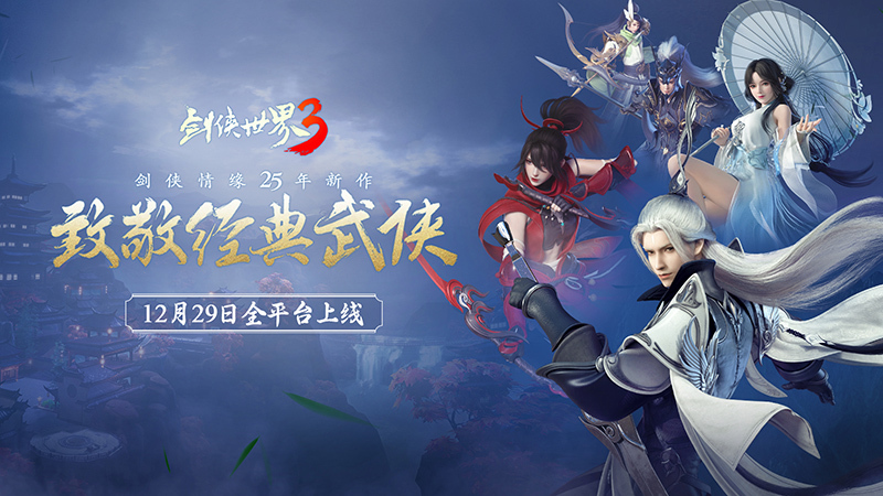 西山居《剑侠世界3》12月29日上线,荣获硬核联盟超明星推荐!