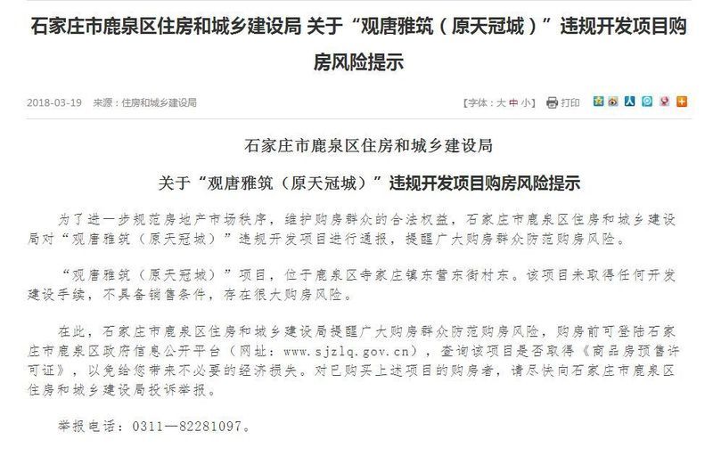 鹿泉区官方网站提示:这个项目存在购房风险!!