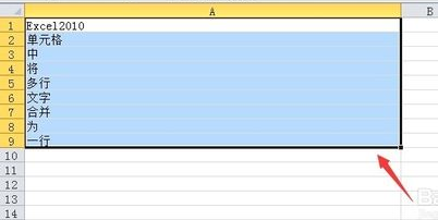 怎么在Excel2010单元格中将多行文字合并为一