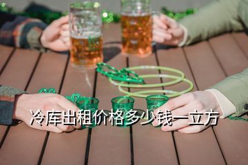 北京冷库租赁价格表2023最新(北京冷库租赁价格表) 装饰幕墙施工 第2张 北京冷库租赁价格表2023最新(北京冷库租赁价格表) 装饰幕墙施工 第2张