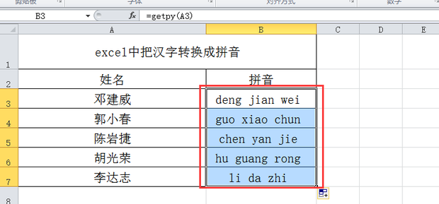 excel中把汉字转换成拼音