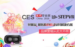 STEPVR推新品 引领2016中国糖果零食展品牌营销新革命