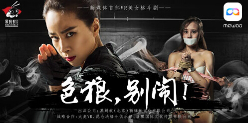 超级VR网剧《色狼，别闹！》正式登陆MeWoo App