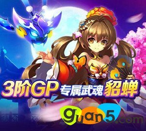 三阶gp专属《 神将世界》闭月羞花美貂蝉登场