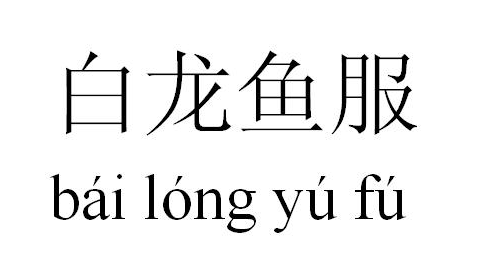 白龙鱼服