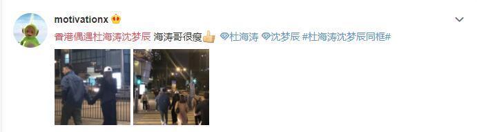 网友偶遇杜海涛沈梦辰香港街头甜蜜牵手，还直言其实海涛哥是瘦的