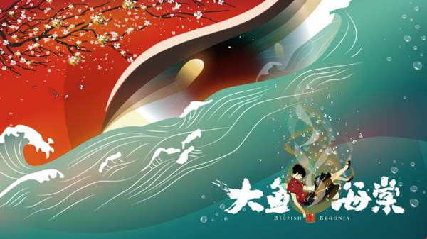 大鱼海棠主题曲是大鱼吗 t01f8f320cf2b808f66.png?size=600x337
