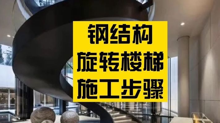 鋼結構樓梯施工教學視頻（鋼結構樓梯施工教學） 建筑消防施工 第2張