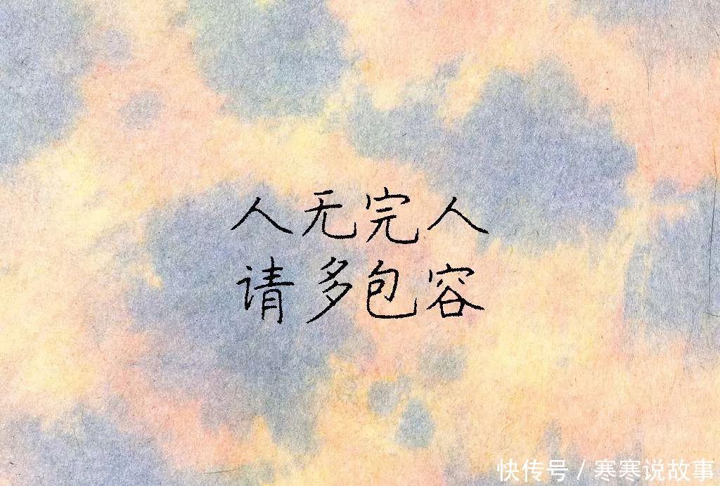 人无完人,请彼此包容(好文)