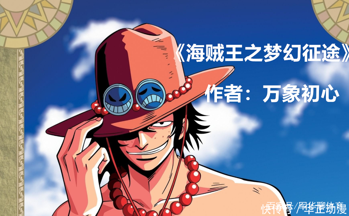 推荐三本海贼王同人文,超级好看哦