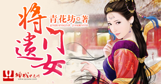 <em>将门</em>遗<em>女</em>-360小说
