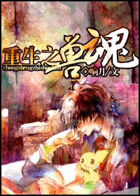 重生之兽魂-360小说