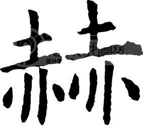 赫模板下载(图片编号:116341)__艺术字_我图网