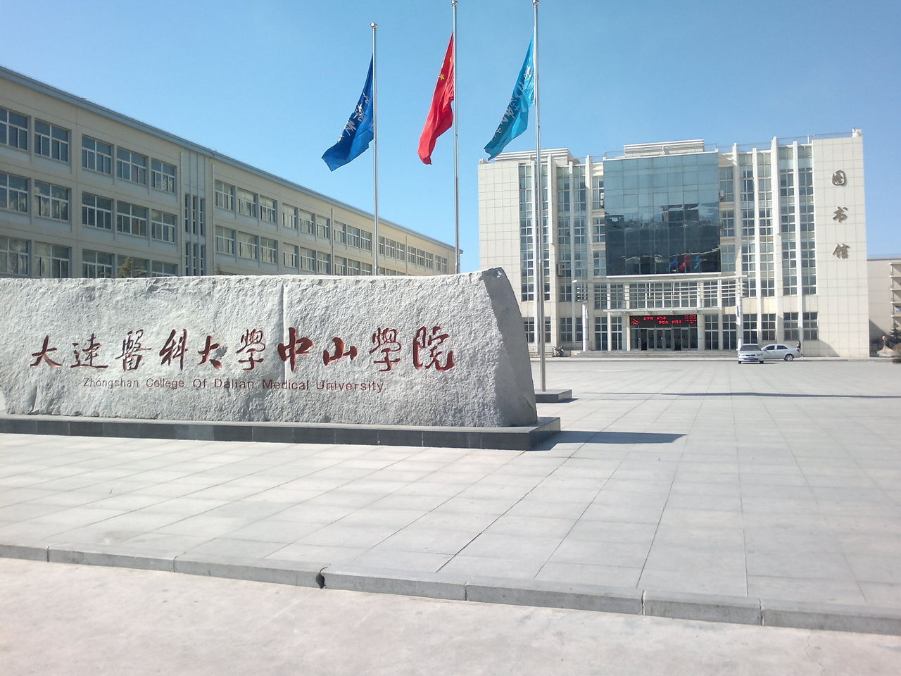 大连医科大学中山学院