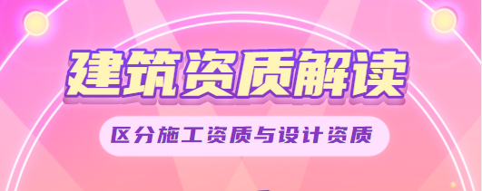 加固设计资质属于建筑设计吗还是施工资质（加固设计与施工资质区别）