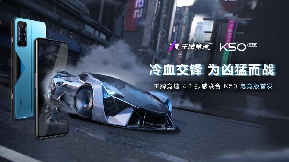 冷血交锋,为凶猛而战!王牌竞速4D振感联合Redmi K50电竞版首发