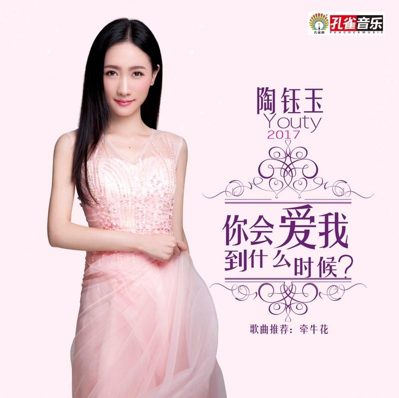 "寂寞女神"陶钰玉最新ep《你会爱我到什么时候》暖心