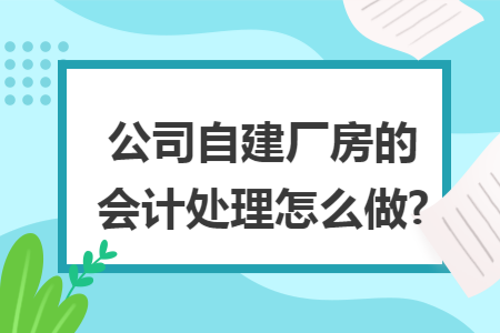 生產(chǎn)用的廠房屬于什么會計(jì)科目 裝飾幕墻施工 第2張