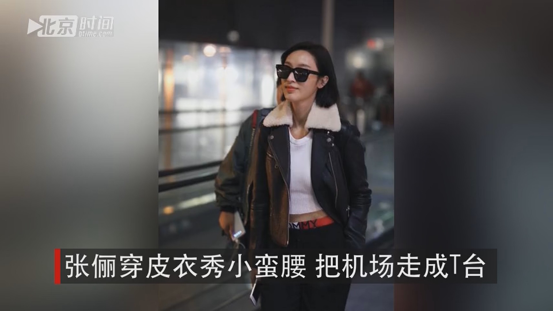 张俪穿皮衣秀小蛮腰 把机场走成t台