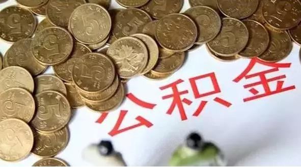 这类人在成都租房 提取公积金额度不受限