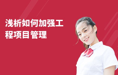 加固項目管理技巧 裝飾幕墻施工 第4張 加固項目管理技巧 裝飾幕墻施工 第4張