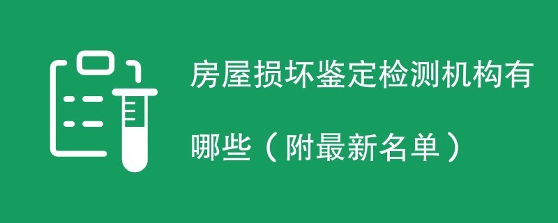 房屋损坏评估机构怎么查找的（如何辨别评估机构信誉）