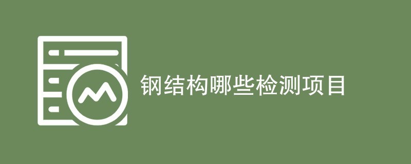 钢结构检测报告有哪些 建筑施工图设计 第2张