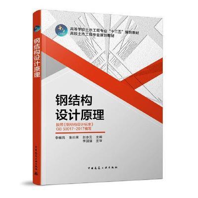 钢结构设计原理李帼昌电子版(关于“钢结构设计原理李帼昌电子版”的查询) 装饰家装设计 第1张 钢结构设计原理李帼昌电子版(关于“钢结构设计原理李帼昌电子版”的查询) 装饰家装设计 第1张