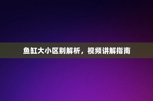 小型雷龙鱼品种大全图解（小型雷龙鱼品种大全图解视频）