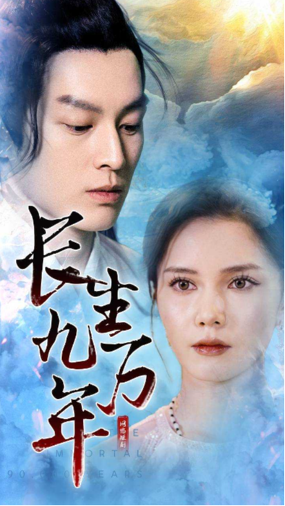 长生九万年