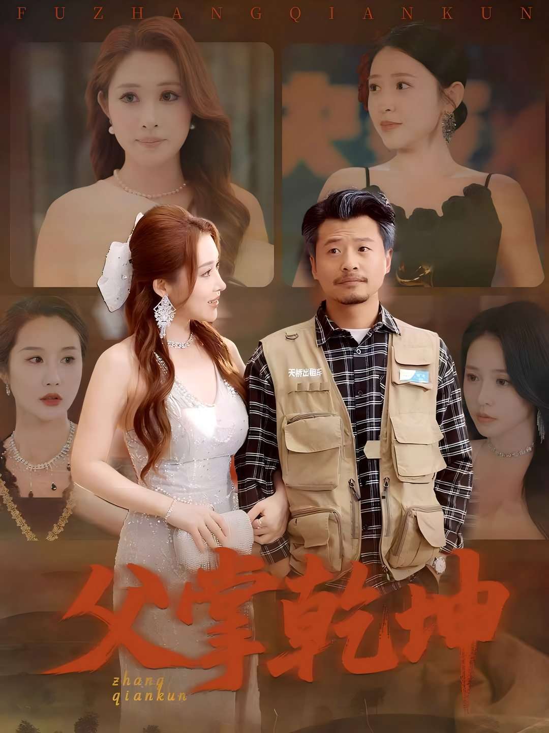 父掌乾坤