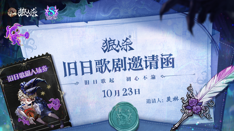 旧日歌起,初心不渝,狼人杀八周年庆典活动即将开幕