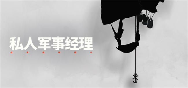 瓦格纳模拟器?即时战略游戏《私人军事经理》参加Steam新品节