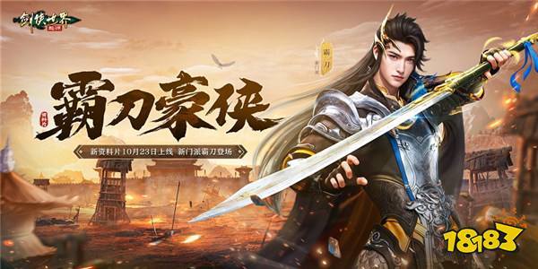 新门派霸刀!《剑侠世界:起源》“霸刀豪侠”资料片定档10月23日