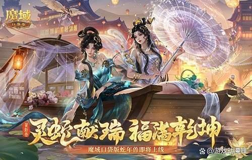 年兽机制速览!《魔域口袋版》蛇年兽即将上线
