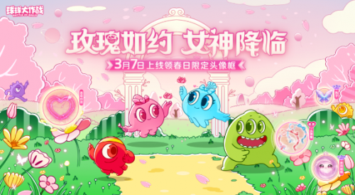 《球球大作战》春日告白季，王子公主孢子甜蜜进化
