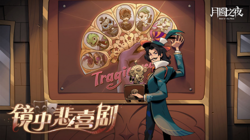 《月圆之夜》S7赛季震撼开启!镜剧场新主登场,沉浸体验戏剧对决