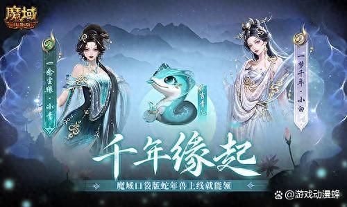 真送年兽!《魔域口袋版》蛇年兽上线免费领!