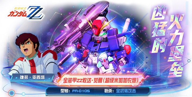 全装甲敢达ZZ·觉醒正式加入《敢达决战》!UC纪元粉丝狂喜!
